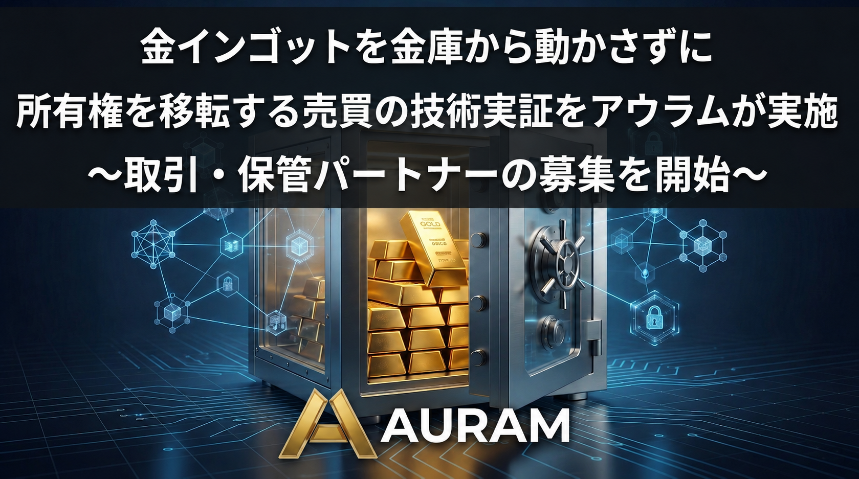 金インゴットを金庫から動かさずに所有権を移転する売買の技術実証をアウラムが実施 ～取引・保管パートナーの募集を開始～