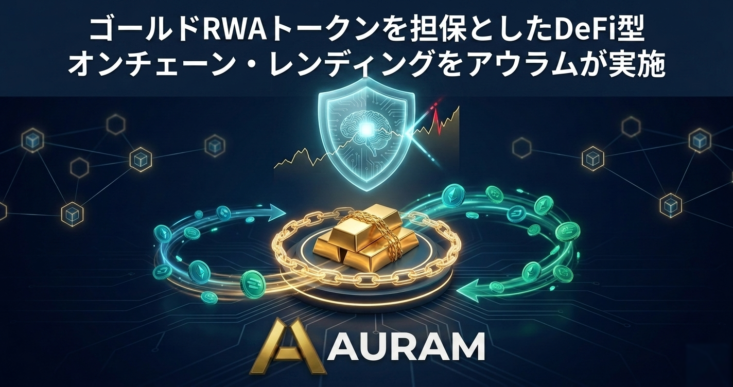 ゴールドRWAトークンを担保としたDeFi型オンチェーン・レンディングをアウラムが実施
