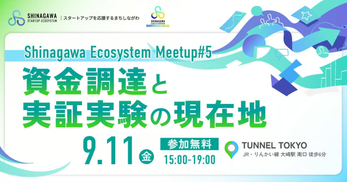 Shinagawa Ecosystem Meetup#5 －資金調達と実証実験の現在地－